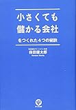 小さくても儲かる会社をつくれた4つの秘訣