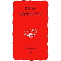 学問としてのオリンピック | 橋場 弦, 村田奈々子 |本 | 通販 | Amazon