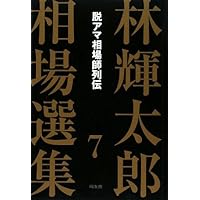 脱アマ相場師列伝 : 具体的な売買法と練習上達について 脱アマ相場師列伝: 具体的な売買法と練習上達について | 林 輝