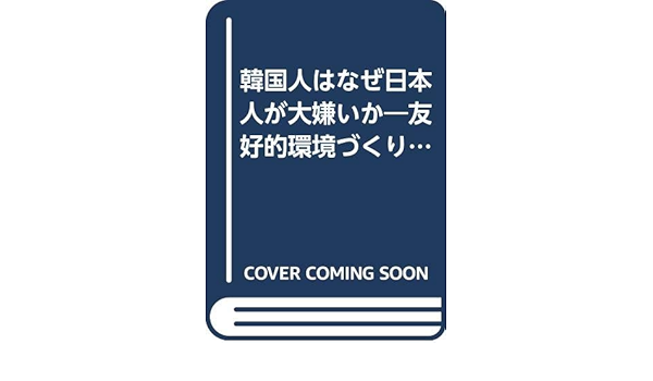 韓国人はなぜ日本人が大嫌いか 友好的環境づくり7の提言 英明 加瀬 徹 佐桑 本 通販 Amazon