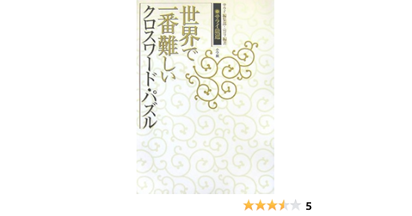 サライ厳選 世界で一番難しいクロスワード パズル サライbooks ニコリ 本 通販 Amazon