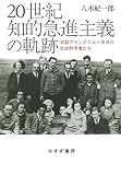 20世紀知的急進主義の軌跡――初期フランクフルト学派の社会科学者たち