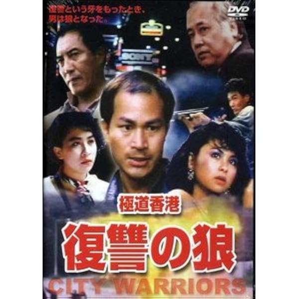 香港極道 狼仁義 [DVD] Amazon.co.jp: 香港極道 狼仁義 [DVD] : チョウ・ユンファ, ホー
