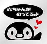 ペンギン柄ドライブサイン カッティングステッカー (赤ちゃん, 黒)