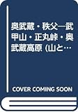 奥武蔵・秩父 2001年版: 武甲山・正丸峠・奥武蔵高原・北武蔵 (エアリアマップ 山と高原地図 22)