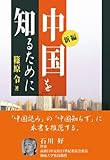 新編・中国を知るために