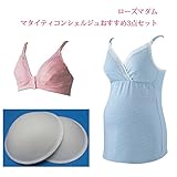 ローズマダム　お得　3点セット　マタニティハーフトップ〈112-3628-01〉 マタニティキャミソール〈105-7110-01　バストメイクカップ〈112-3638-01〉妊娠　妊婦　出産　Lサイズ