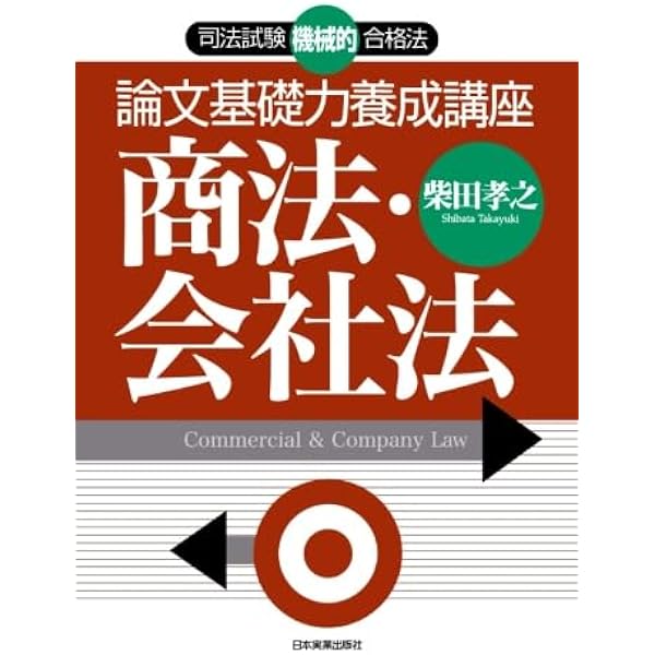 論文基礎力養成講座 刑法 | 柴田 孝之 |本 | 通販 | Amazon