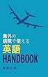 海外の病院で使える英語HANDBOOK