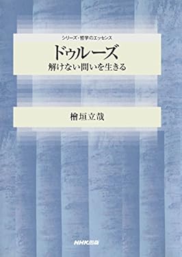 ドゥルーズ　解けない問いを生きる シリーズ・哲学のエッセンス