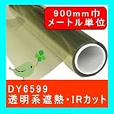 DY6599(IRカット率 99.3 % 透明度66.1%、遮蔽係数0.53) 1520mm幅 メートル単位販売
