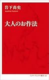 Image de 大人のお作法 (インターナショナル新書)