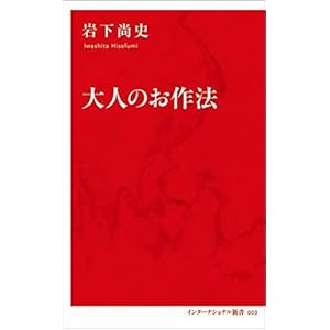 大人のお作法 (インターナショナル新書)