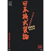 サルでもわかる 日本核武装論 (家族で読める family book series 006) (家族で読めるfamily book series―たちまちわかる最新時事解説)