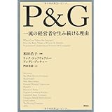 P&G 一流の経営者を生み続ける理由