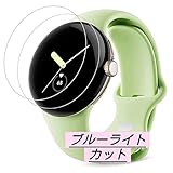 Google Pixel Watch 用フィルム【2枚セット】ブルーライトカット 反射低減 アンチグレア 指紋防止 撥油性 気泡なし 自動吸着 柔らかい 曲面対応 液晶保護 フィルム
