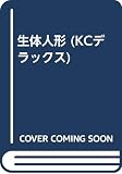 生体人形 (KCデラックス)
