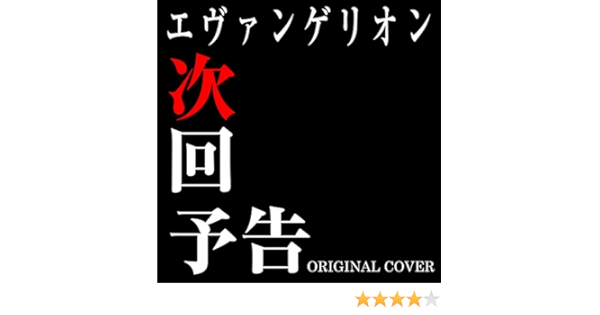 Amazon Music Niyari計画のエヴァンゲリオン 次回予告 Original Cover Amazon Co Jp
