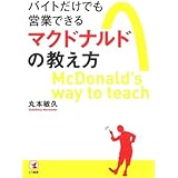 人生で大切なことはみんなマクドナルドで教わった 鴨頭 嘉人 本 通販 Amazon