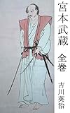 宮本武蔵 全巻　1-8