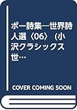 ポー詩集 (小沢クラシックス 世界の詩 世界詩人選 6)