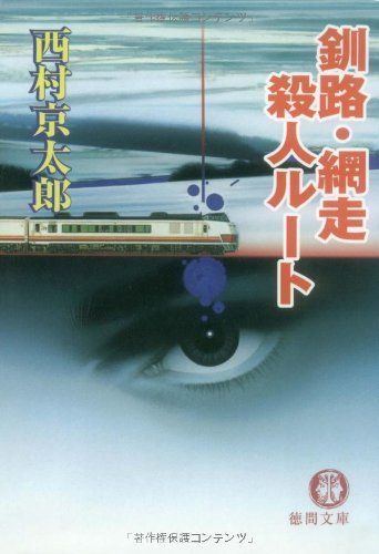 西村京太郎:釧路・網走殺人ルート (徳間文庫)