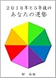 2018年と5年後のあなたの運勢占い