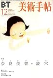 美術手帖　2001年　12月号　特集　奈良美智＊読本