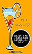 レシピ: スムージー：スムージーダイエットのための素晴らしいスムージーレシピ