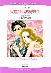 『火遊びはお好き?』1巻