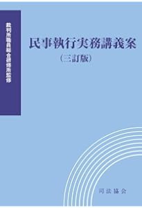 民事保全の実務〔第4版増補版〕(上) | 朝倉 佳秀, 佐野 義孝, 朝倉