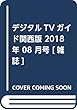 デジタルTVガイド関西版 2018年 08 月号 [雑誌]