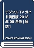 デジタルTVガイド関西版 2018年 08 月号 [雑誌]