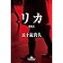 五十嵐貴久「リカ（幻冬舎文庫）」