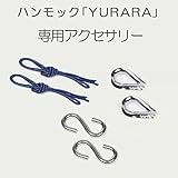 ハンモック YURARA ハンモック専用 アクセサリーセット