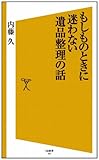 『もしものときに迷わない遺品整理の話』