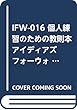 IFW-016 個人練習のための教則本 アイディアズフォーウォームアップ/マレットパーカッション (マリンバ)
