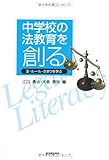 中学校の法教育を創る: 法・ル-ル・きまりを学ぶ