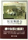 仮装舞踏会 (ハヤカワ文庫 NV 398 モラヴィア傑作選 10)