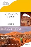 ロング・ロング・トレイル (わたしの旅ブックス)