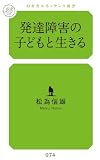 発達障害の子どもと生きる (幻冬舎ルネッサンス新書)