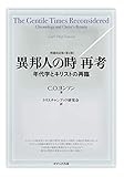 異邦人の時 再考 増補改訂版(第4版) -年代学とキリストの再臨-