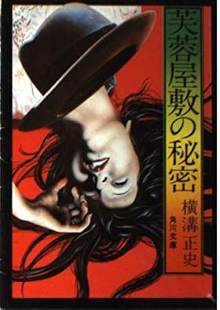 芙蓉屋敷の秘密 (角川文庫 緑 304-58)