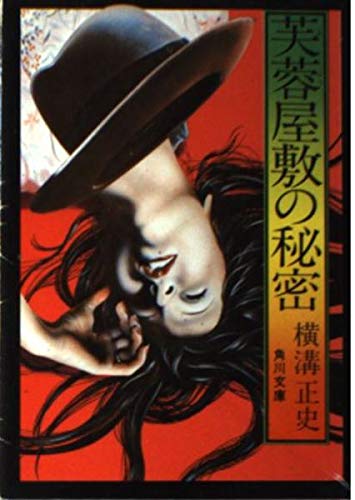 横溝正史:芙蓉屋敷の秘密 (角川文庫 緑 304-58)