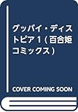 グッバイ・ディストピア1 (百合姫コミックス)
