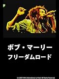 ボブ・マーリー フリーダム・ロード (字幕版)