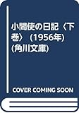 小間使の日記〈下巻〉 (1956年) (角川文庫)