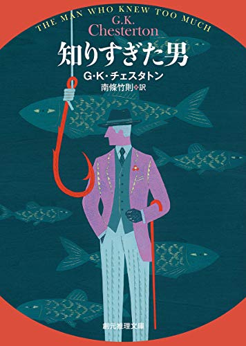 G・K・チェスタトン:知りすぎた男 (創元推理文庫)
