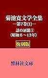 【復刻版】菊池寛文学全集第7巻（1）―「話の屑籠」1 (響林社文庫)