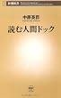 読む人間ドック (新潮新書)
